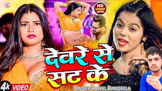 Video  देवरे से सट के  New Bhojpuri Song  Rahul Rangeela khusikakkar khesarilalyadav [upl. by Seale674]