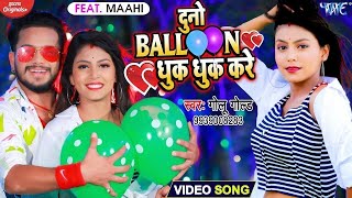 Video​  Golu​ Gold का यह गाना मार्किट में गर्दा मचा दिया  दुनो बैलून धुक धुक करे  New Song 2023 [upl. by Dorree]