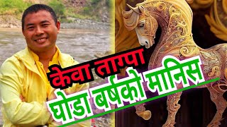 ज्योतिष केवा ताग्पा घोडा बर्षको स्वाभाव Habit of Horse Lama Rajendra syangbo [upl. by Sacram433]