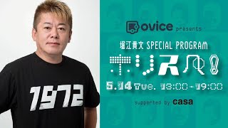 ovice presents 堀江貴文 Special Program ホリスペ！supported by カーサプロジェクト [upl. by Fleur55]