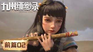 ENG SUB 《九州缥缈录》Novoland Eagle Flag 前篇02  梦醒花犹存，铁甲依然在  腾讯视频  动漫 [upl. by Aivekal]