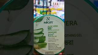 ত্বক ও চুলের যত্নে অ্যালোভেরা জেল  ALOE VERA GEL shorts [upl. by Ring749]