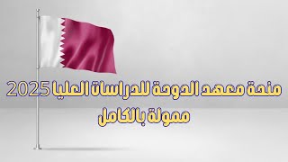 منحة معهد الدوحة للدراسات العليا 2025 ممولة بالكامل [upl. by Hussein525]