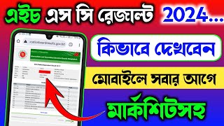 hsc 2024 রেজাল্ট কিভাবে দেখবো  hsc result kivabe dekhbo  how to check hsc result 2024 results [upl. by Noseyt]