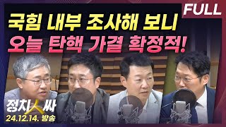 정치인싸 1212 담화 후 달라진 국힘 분위기 오늘 윤석열 탄핵안 가결 되나 with 장성철 서용주 윤희석 박성태 [upl. by Xerxes]