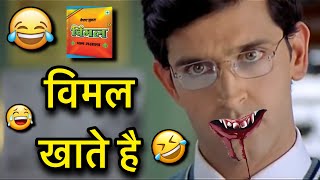 Koi mil gaya funny dubbing video 😂 l विमल खाते है 😂🤣😆l Sonu Kumar 06 [upl. by Duky]