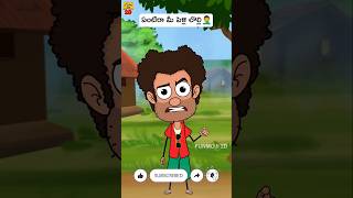 Pelli lolli funmoji2d pelli wedding marriage villagecomedy funny cartoon comedyshorts short [upl. by Aisekal]