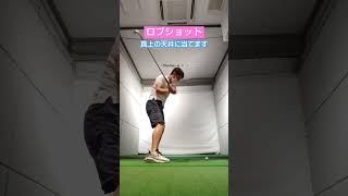 ロブショット ロブショットの打ち方🏌真上の天井に当てます⛳ 美しいスイング ゴルフ [upl. by Carlson]