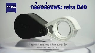 กล้องส่องพระ zeiss D40 [upl. by Fredela]