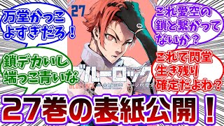 27巻の表紙が公開amp閃堂のかっこよさに大盛り上がりする読者の反応集【ブルーロック】 [upl. by Farwell]