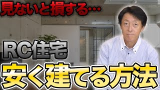 【家づくり検討の方！今すぐ見てください】ＲＣ造コストを抑えて建てる方法【岡山県の注文住宅ならサンオリエント】 [upl. by Obmar526]