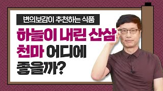 변의보감 치매에 좋은 음식 천마 효능과 복용법은 [upl. by Crellen]