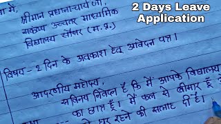 2 दिन के अवकाश हेतु आवेदन पत्र 2 din ki chhutti ke liye applicationअवकाश हेतु आवेदन पत्र कैसे लिखे [upl. by Florence426]