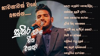 Suneera Sumanga Songs Collection සුනීර සුමංග Sinhala Songs  Suneera Sumanga Mind Relaxing Songs [upl. by Aicitan]