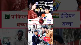 Indian kids VS Pakistani kids Reaction shorts india pakistan reaction । Beautiful India [upl. by Dalis]