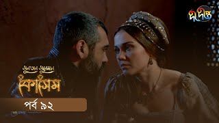 Kosem  Sultan Suleiman Kosem  সুলতান সুলেমান কোসেম  Bangla  EP 92  Deepto TV  Bangla Dubbed [upl. by Ahsemo]