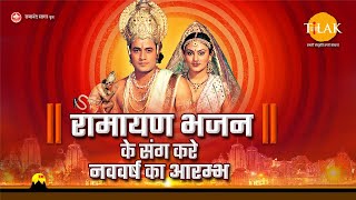 रामायण भजन के संग करे नववर्ष का आरम्भ  RAMAYAN BHAJAN  Live  Tilak [upl. by Andrade519]