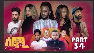 New Eritrean Series Movie Selmi  By Daniel Xaedu Part34 ተኸታታሊት ፊልም ሰልሚ ብዳኒኤል ጻዕዱ ክፋል342022 [upl. by Eetnuahs]