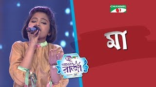 Maa  Bangla Song  Labiba  ACI XTRA FUN CAKE CHANNEL i GAANER RAJA  Channel i TV [upl. by Ahcila]