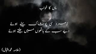 Maan Ka Khawab A Mother’s Dream  Allama Muhammad Iqbal  BangeDra با نگ درا  Voice of Khudi [upl. by Butler]