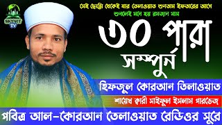 Hifzul Quran Tilawat  Para 30  হিফজুল কোরআন তিলাওয়াত  ৩০ তম পারা  Qari Saiful Islam Parvez [upl. by Godfree676]