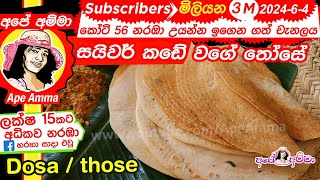 ✔ How to make Dosa  Dosai by Apé Amma සයිවර් කඩේ වගේ තෝසේ හදමු [upl. by Anahsor577]