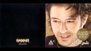 Wahda Wahda  Mohamed Hamaki 2006 \ محمد حماقي  واحدة واحدة [upl. by Litta654]