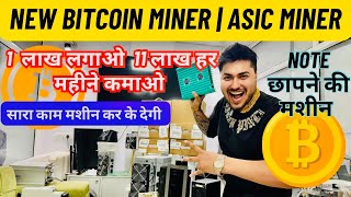 ₹1 लाख लगाओ ₹1500Day कमाओ  ASIC MINER  Bitcoin Miner  ​⁠ Crypto Currency kaspa [upl. by Anomahs]