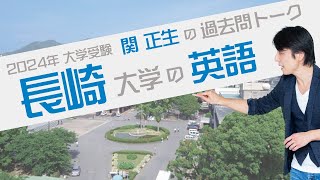 関 正生『過去問トーク 長崎大学 編』2024年入試 最新入試分析 №103 [upl. by Ian]