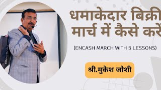 धमाकेदार बिक्री मार्च में कैसे करें। Encash March with 5 Lessons  श्रीमुकेश जोशी [upl. by Stoeber]