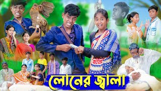 লোনের জ্বালা । Loner Jala । Bangla Funny Video । Sofik amp Sraboni । Comedy Video । Palli Gram TV [upl. by Ela676]