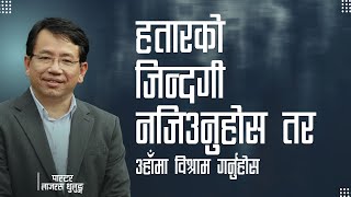 हतारको जिन्दगि नजिउनुहोस तर उहाँमा विश्राम गर्नुहोस PsLazarus ThulungNEPALI MESSAGE [upl. by Turrell12]