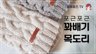 대바늘 제이드목도리  꽈배기목도리  커플목도리 만들기 Knitting Shawl [upl. by Witt]