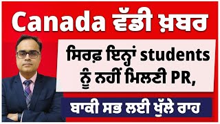 Canada ਵੱਡੀ ਖ਼ਬਰ  ਸਿਰਫ਼ ਇਨ੍ਹਾਂ students ਨੂੰ ਨਹੀਂ ਮਿਲਣੀ PR ਬਾਕੀਆਂ ਲਈ ਖੁੱਲੇ ਰਾਹ  ਹੁਣ ਆਹ PR ਦਾ process [upl. by Egief289]