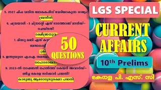 LGS Special 🎯10th PRELIMS Sure shot Current Affairs  Quick Revision 2 50 Questions  Kerala PSC [upl. by Meekah273]