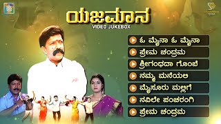 Yajamana Kannada Movie Songs  Video Jukebox  Vishnuvardhan  Prema  Rajesh Ramnath  K Kalyan [upl. by Persson623]