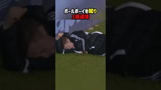 選手がボールボーイを蹴飛ばして1発退場！shorts レッドカード 海外サッカー サッカー [upl. by Granese]