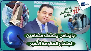 ها شنو قال مصطفى بايتاس على عطلة العيد والدعم المباشر والبوطا غاز والحوار الإجتماعي [upl. by Mohsen572]