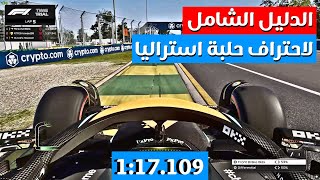 كيف تصبح سريعاً في حلبة استراليا  F1 23 [upl. by Shiller]