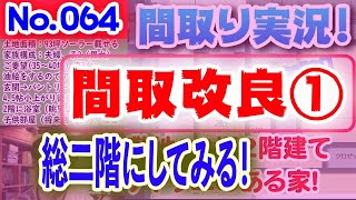 【064間取り改良1】総二階にしてみる！No064土地70坪、30坪2階建て、猫と楽しく暮らす家、1Fと2Fのバランスを考える 間取りLive​ 間取り実況 [upl. by Arremat]