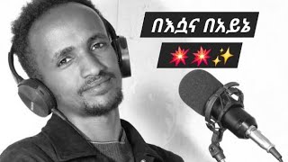 በእሷና ባይኔGetanehTsegaye Ethiopian music tamrat desta cover by getaneh tsegaye [upl. by Itsur]