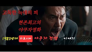 고독한 늑대의 피 孤獨の血 일본 야쿠자영화 [upl. by Storm]