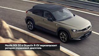 Mazda MX30 eSkyactiv REV перезапускает роторнопоршневой двигатель  Новости с колёс №2351 [upl. by Magen]