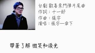 張宇（傘下 歌詞版）歡喜來鬥陣 片尾曲 [upl. by Christin695]