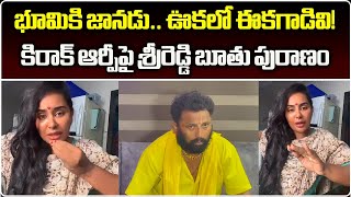 Sri Reddy SHOCKING Comments On Jabardasth Kiraak RP  YSRCP  TDP  Samayam Telugu [upl. by Mcferren]