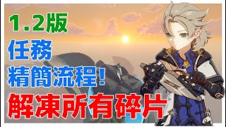 【原神】12版 最新 詳解任務：解凍所有碎片精簡版 [upl. by Hairacaz]