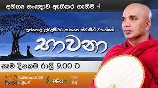 භාවනා I Bawana  Ven Ududumbara Kashyapa Thero I 20210206 [upl. by Orravan]