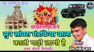 सुन सांवरा मंडफिया वाला काली गाड़ी लाणी  Prem Shankar jat sun Sanvra mandapiya wala Kali Gadi Lani [upl. by Ogeid987]