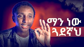 እውነተኛውን ጓደኛ መምረጥ በ3 መንገድ  ALHASSEN [upl. by Ai]