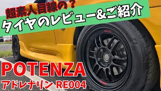 【タイヤレビュー】ブリヂストン POTENZA アドレナリン RE004をマツダ NBロードスターでご紹介！！ [upl. by Oiraved]